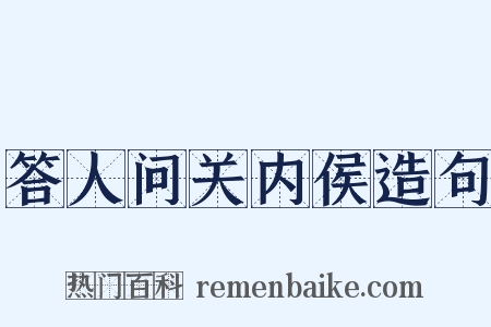 答人问关内侯造句是什么意思的图片